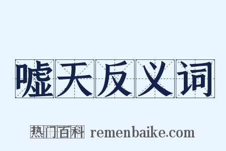 嘘天反义词是什么意思的图片